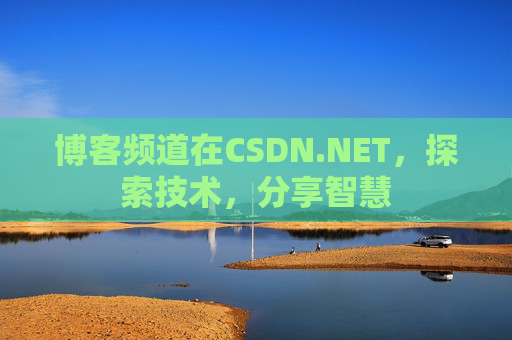 博客频道在CSDN.NET，探索技术，分享智慧