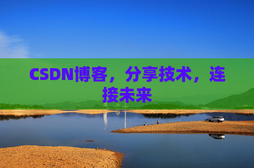 CSDN博客，分享技术，连接未来